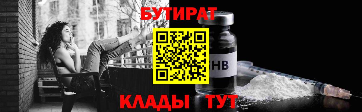 БУТИРАТ  БУТИРАТ 99%  Вход с VPN  Янаул 