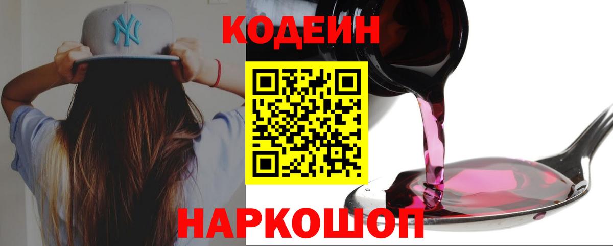 Codein напиток Lean (лин) Янаул